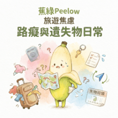 蕉綠Peelow：旅遊焦慮！路癡與遺失物日常