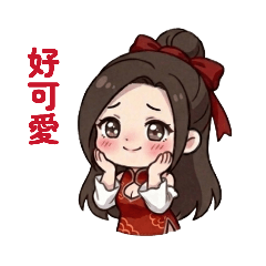 小陽的Q版貼圖2旗袍少女好可愛版