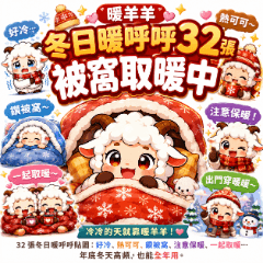 暖羊羊｜冬日暖呼呼32張 被窩取暖中