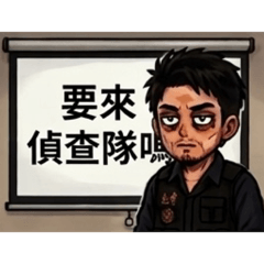 偵•累