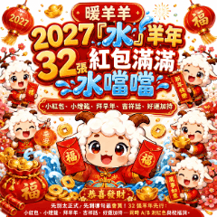 暖羊羊｜2027水羊年32張 紅包滿滿水噹噹