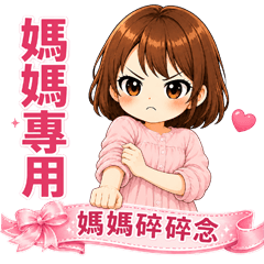 媽媽專用-3 ❤ 媽媽碎碎念，你有在聽嗎？