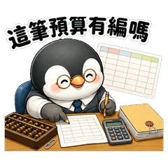 財務算盤鳥和 HR 綿羊
