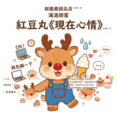 甜鹿鹿甜品店：紅豆丸的現在心情