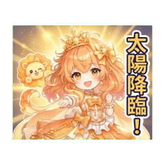 陽獅宮レオ蜜菈：盛夏的閃耀主角