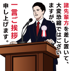 式典で畏まった挨拶する男性のLINEスタンプ