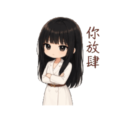 大小姐動起來。