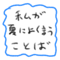 words that I often use in summer