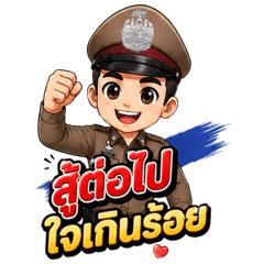 ตำรวจไทยสายพลัง บิ๊กสติ๊กเกอร์สุดปัง