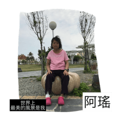 阿瑤來嘍