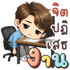 คุณชิน จิตปฏิเสธงาน