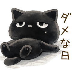 ぼく黒猫ゆるふわネガティブポジティブ