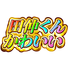 田仲くん大好き！【レインボーSP】