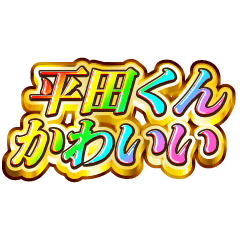 平田くん大好き！【レインボーSP】