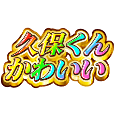 久保くん大好き！【レインボーSP】