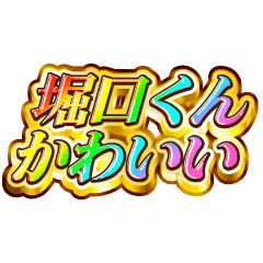 堀口くん大好き！【レインボーSP】