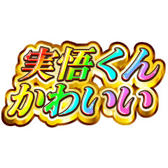 実悟くん大好き！【レインボーSP】