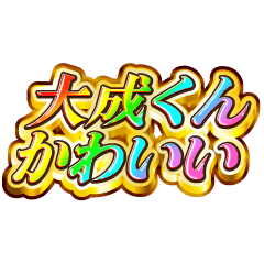 大成くん大好き！【レインボーSP】