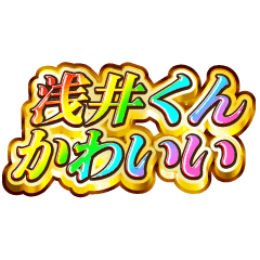 浅井くん大好き！【レインボーSP】