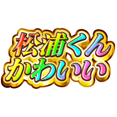 松浦くん大好き！【レインボーSP】