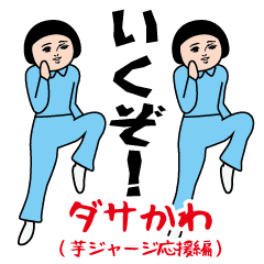 Dasakawa (cheering edition)