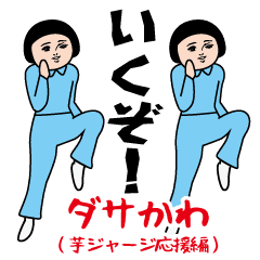 Dasakawa (cheering edition)