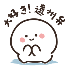 I love the Enshu dialect