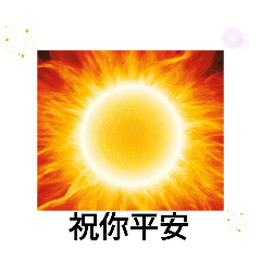 台湾の太陽よりアツい全力ハッピースタンプ