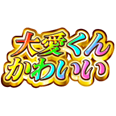大愛くん大好き！【レインボーSP】