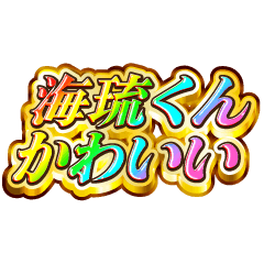 海琉くん大好き！【レインボーSP】