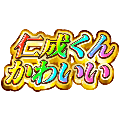 仁成くん大好き！【レインボーSP】