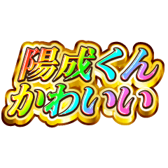陽成くん大好き！【レインボーSP】