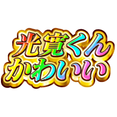 光寛くん大好き！【レインボーSP】