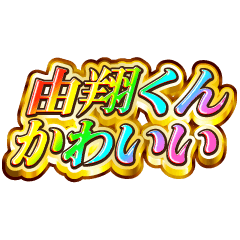 由翔くん大好き！【レインボーSP】