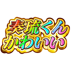 奏琉くん大好き！【レインボーSP】