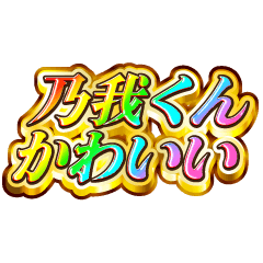 乃我くん大好き！【レインボーSP】
