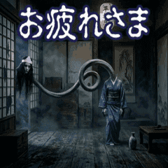 毎日使える動く肝試し返信
