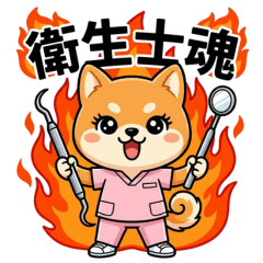 Working Shiba Inu Girl: Dental Hygienist