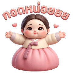 Give me a hug. 1806