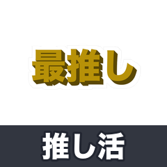 Hardcore Oshikatsu Words!