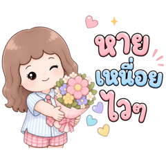 แก้มยุ้ยส่งกำลังใจ