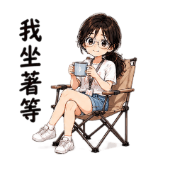 如如的日常口頭禪3