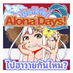 Waikiki aloha days! Thai Version