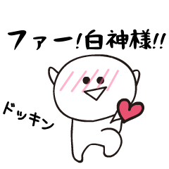 さすがです!白神様! - LINE スタンプ LINE STORE