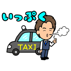 タクシードライバー 男性専用 Line スタンプ Line Store