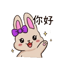 小米兔❤️的問候語