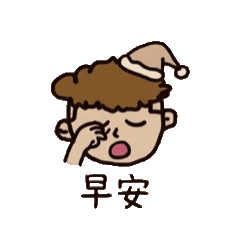 小小帥表情貼