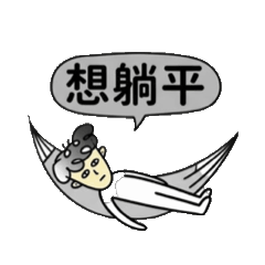 豪耍廢