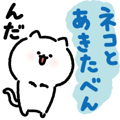 A cat's simple Akita dialect