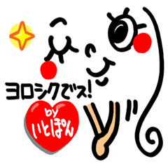 名前 いとぽん が使えるスタンプ Line スタンプ Line Store 名前 いとぽん が使えるスタンプ Line スタンプ Line Store
